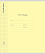 Тетрадь 12 л. кл. "Классика с линовкой желтая, ErichKrause® (в плёнке по 10 шт.)