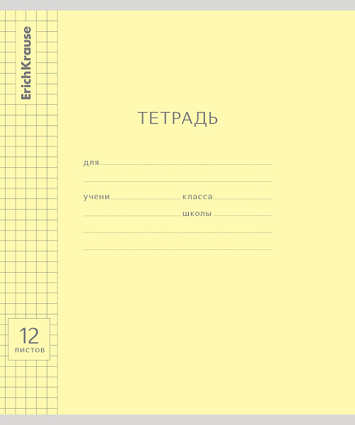 Тетрадь 12 л. кл. "Классика с линовкой желтая, ErichKrause® (в плёнке по 10 шт.)
