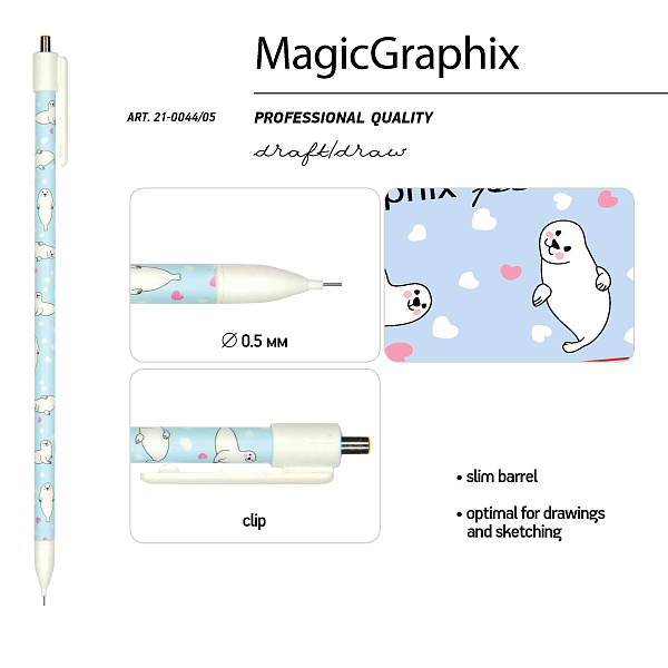 Карандаш автоматический 0,5 мм "MagicGraphix. Бельки"
