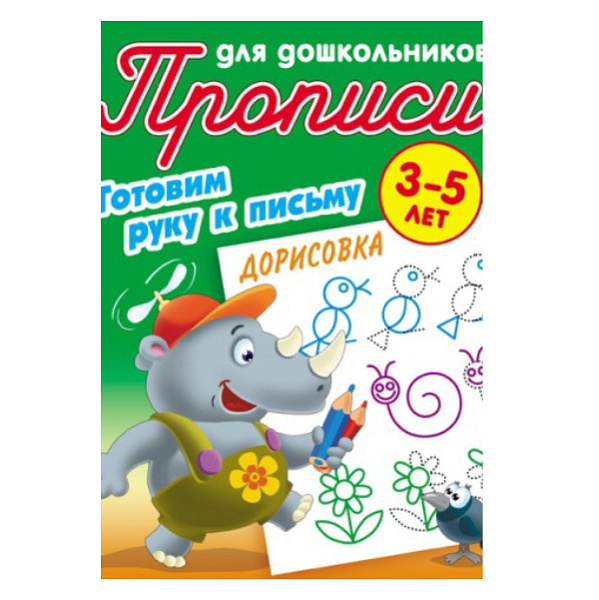 Прописи д/дошкольников А5+. Готовим руку к письму. Дорисовка (3-5 лет)