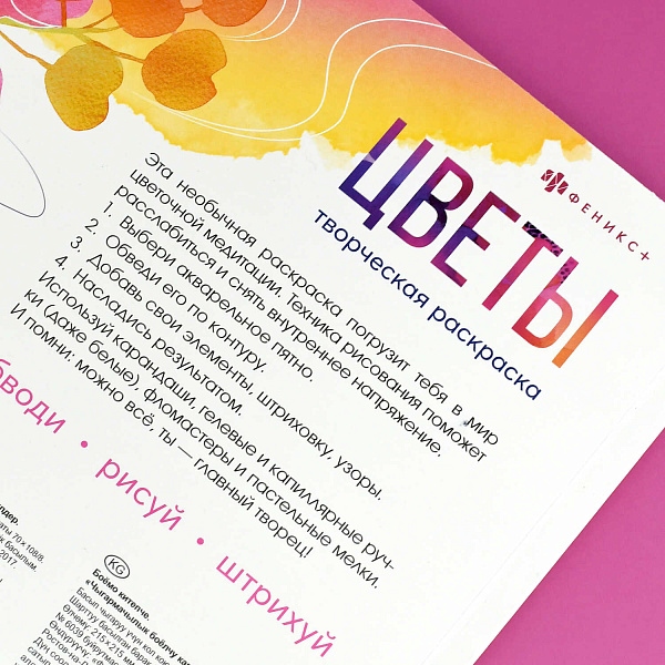 Книжка-раскраска для детей. Серия "Творческая раскраска" "ЦВЕТЫ" /215x215 мм, 16 л., блок - офсет 120 г/м², полноцветная печать/печать в одну краску, обл - мелованный картон 200 г/м², клеевое