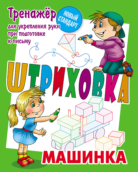 Тренажёр для укрепления руки при подготовке к письму ШТРИХОВКА. МАШИНКА. (4), Петренко С.В. сост.