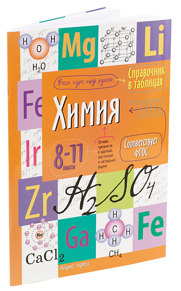 Справочник в таблицах. Химия. 8-11 класс