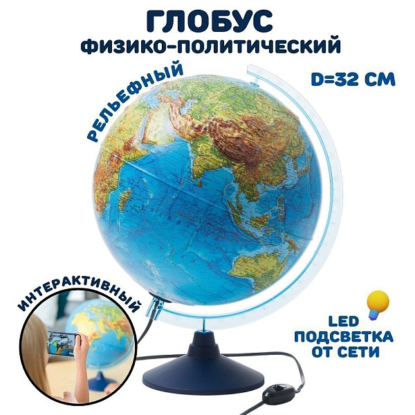Глобус Интерактивный Физико-политический Рельефный с подсветкой 320 мм. (Очки вирт.реальности)