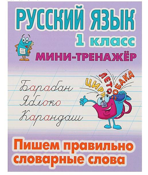 РУССКИЙ ЯЗЫК 1 КЛАСС. МИНИ-ТРЕНАЖЕР. Пишем правильно словарные слова (2022), Артикул: ART094790