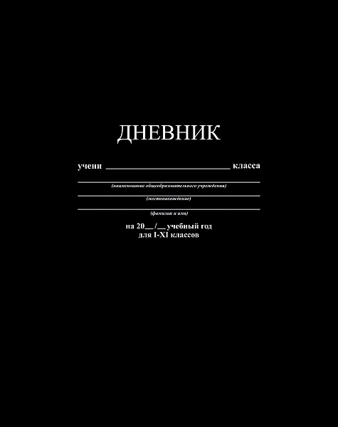 Дневник 1-11 кл. тв.переплет однотонный "Черный"7БЦ, гл. лам.
