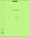 Тетрадь 12 листов в клетку пластиковая обложка ErichKrause Классика CoverPrо Neon fizzy, зеленый, А5+, на скобе 