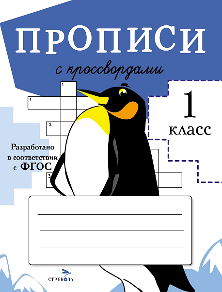 Прописи ДЛЯ 1 КЛ. Прописи с кроссвордами