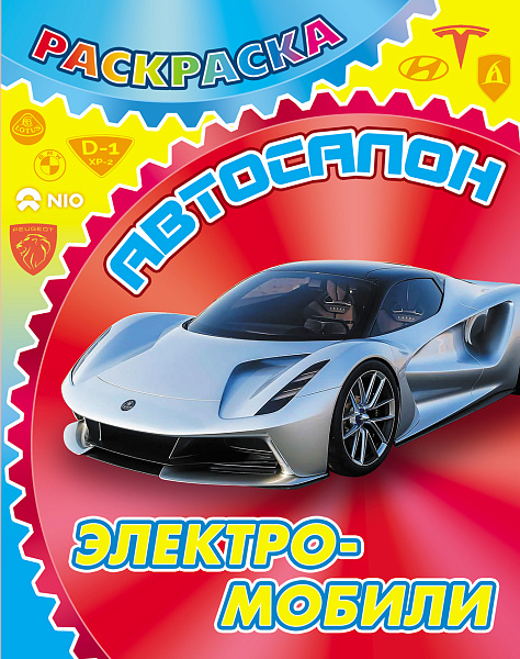 Раскраска А4 "АВТОСАЛОН.ЭЛЕКТРОМОБИЛИ"