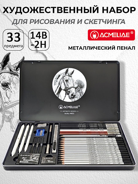Набор для рисования и скетчинга ACMELIAE ArtMate 33 предмета, в металлическом футляре,
