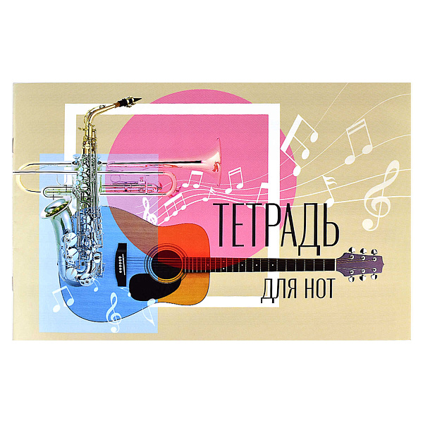 Тетрадь для нот А4 12 л. "ДЖАЗ" белый офсет, мягкий переплёт (2 скобы), облож.- мелованная бумага 115 г/м², скобы по короткой стороне.