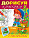 Раскраска книжка А5 8 л. с НАКЛЕЙКАМИ "Дорисуй и раскрась. Ягоды"