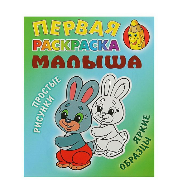 Первая раскраска малыша А5+ ЗАЙКА Простые рисунки, яркие образцы 