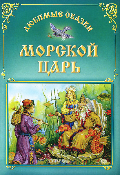 Сказка за сказкой. "Морской царь"