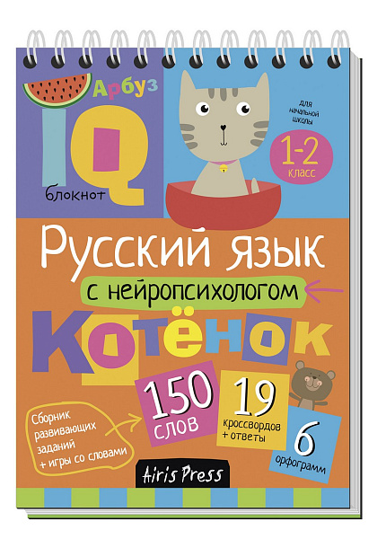 Умный блокнот. Начальная школа. Русский язык с нейропсихологом. 1-2 класс \ А.Е. Соболева, Е.Н. Емельянова