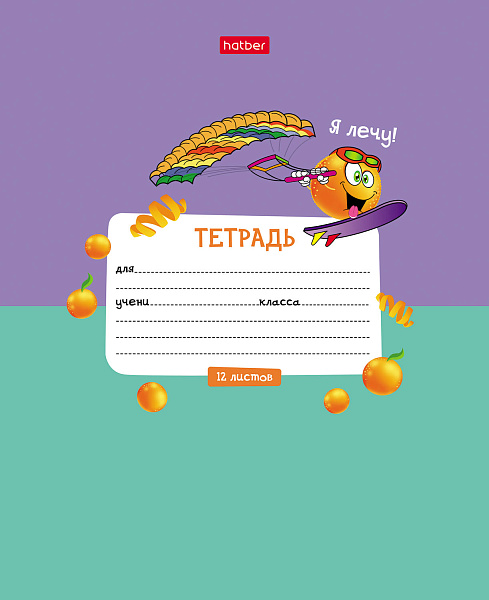 Тетрадь 12л А5ф клетка 65г/кв.м на скобе   5 диз.в блоке скругл.углы серия -Экстремальный апельсинчик