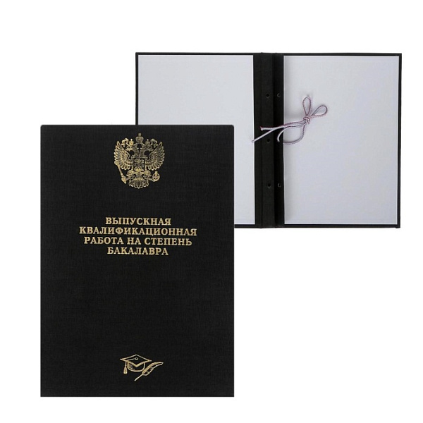 Папка "Выпускная квалификационная работа на степень бакалавра", бумвинил, гребешки/сутаж, без бумаги, чёрный (вместимость до 150 листов)