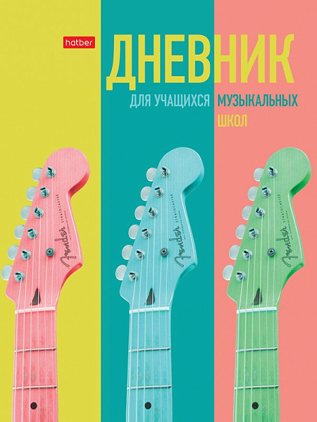 Дневник д/муз. шк. 48 л. тв.переплет "Музыкальное настроение" 2-х цв. блок Со справ.инф
