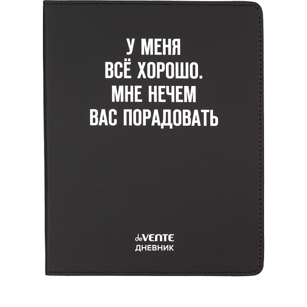 Дневник "deVENTE. У меня все хорошо. Мне нечем вас порадовать" универсальный блок, 48 листов, белая бумага 80 г/м², печать в 1 краску, гибкая обложка из искусственной кожи, шелкография, отстрочка, 1 ляссе