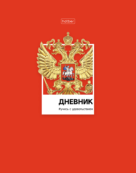 Дневник 1-11 кл. 40 л. тв.переплет "Россия" глянц.ламин