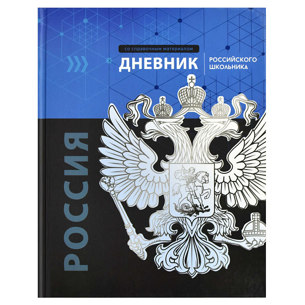 Дневник 1-11 кл. 48 л. тв. переплет "ГЕРБ" /А5+, глянцевая ламинация, полноцветная печать, универсальная шпаргалка/