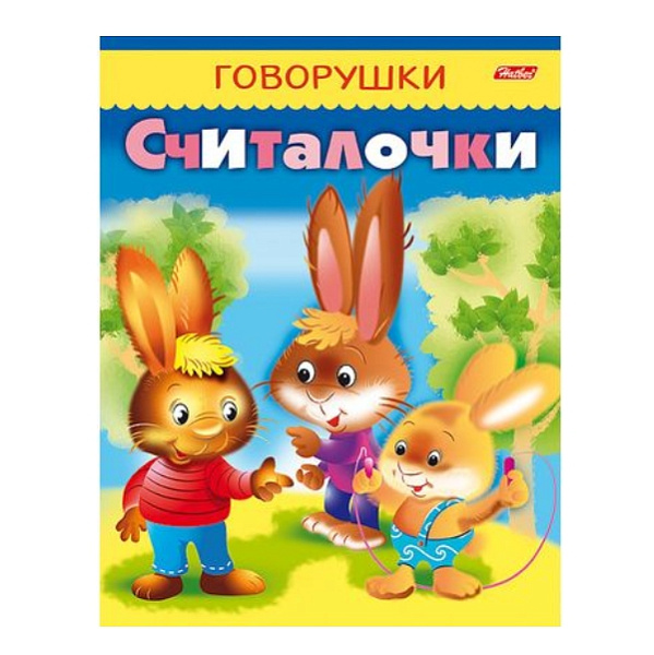 Книжка А5 8 л. ГОВОРУШКИ "Считалочки"