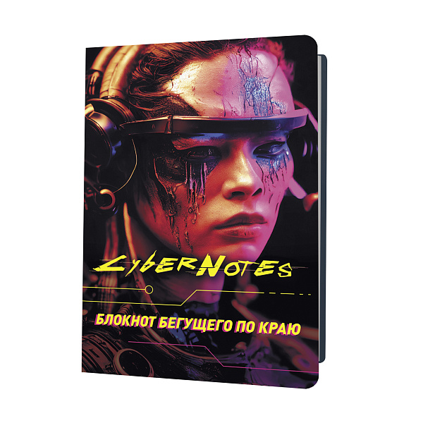 Блокнот "CYBERNOTES" 32л. 120х170 мм (портрет девушки) 