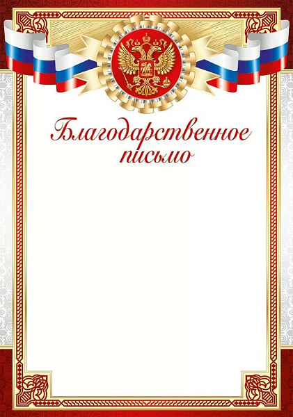 Благодарственное письмо А4 (Российская символика)