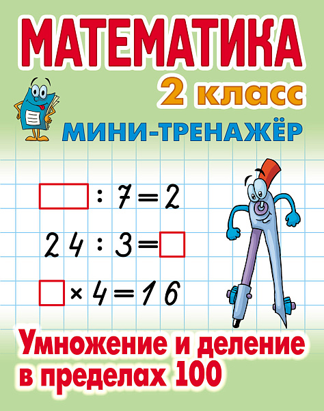 МАТЕМАТИКА 2 КЛАСС. МИНИ-ТРЕНАЖЕР. Умножение и деление в пределах 100 (11), Петренко С.В. сост.