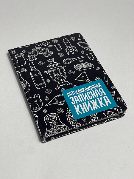 Записная книжка А6 80 л. "АНТИСАНКЦИОННАЯ ЗАПИСНАЯ КНИЖКА" 7БЦ, глянцевая ламинация