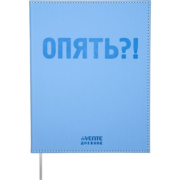 Дневник 1-11 кл. 48 л. "deVENTE. Опять?!" 80 г/м² крем.бум., тв.обложка  искус.кожас тиснением 