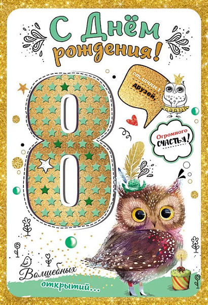 Открытка детская "С Днем рождения! 8 лет.цветные блестки в лаке 