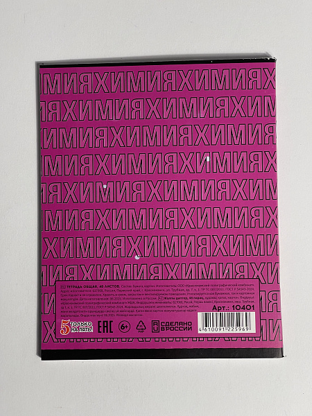 Тетрадь предметная 48 листов  "Фразочки"  Химия, со справочным материалом, обложка мелованный картон, блок офсет