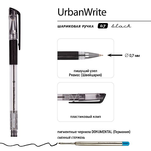 Ручка шариковая 0,7 мм "UrbanWrite" С ЧЕРНИЛАМИ НА МАСЛЯНОЙ ОСНОВЕ ЧЕРНАЯ