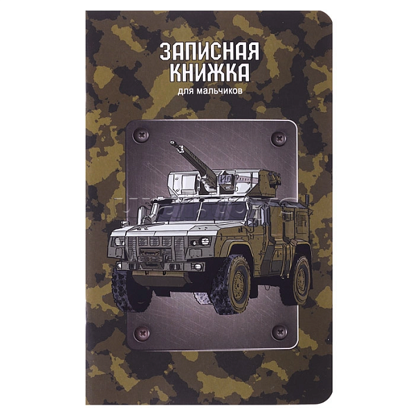Записная книжка д/мальчиков А5 56 л.лин. "ВОЕННАЯ ТЕХНИКА" скрепка,обложка-Софт тач с выбор.УФ-лаком