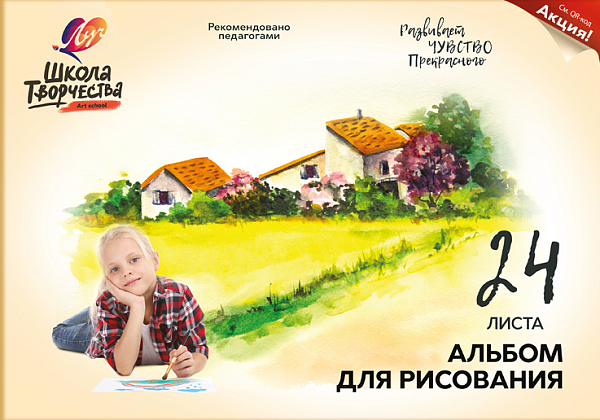 Альбом д/рис. 24 л. на склейке "Школа творчества" ("Пейзаж")