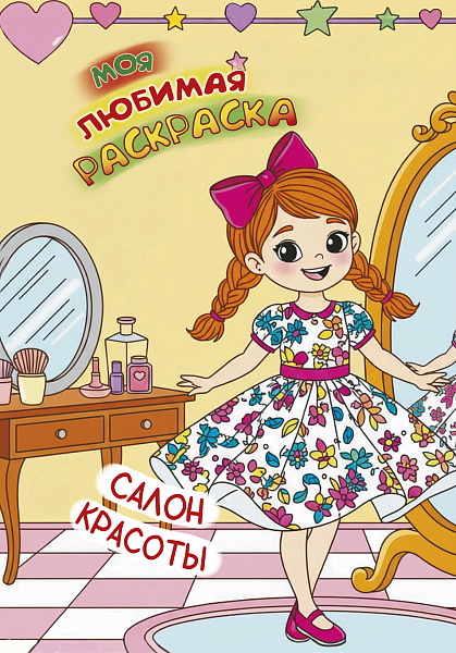 Моя любимая раскраска. А4. Салон красоты