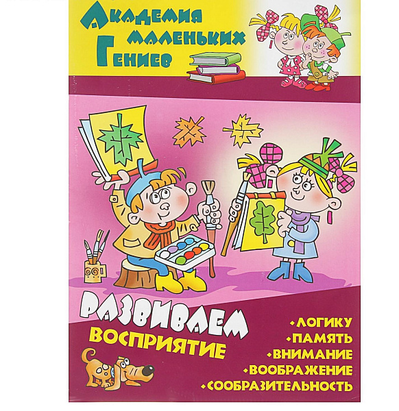 Книга "Академия маленьких гениев " А4 "РАЗВИВАЕМ ВОСПРИЯТИЕ"