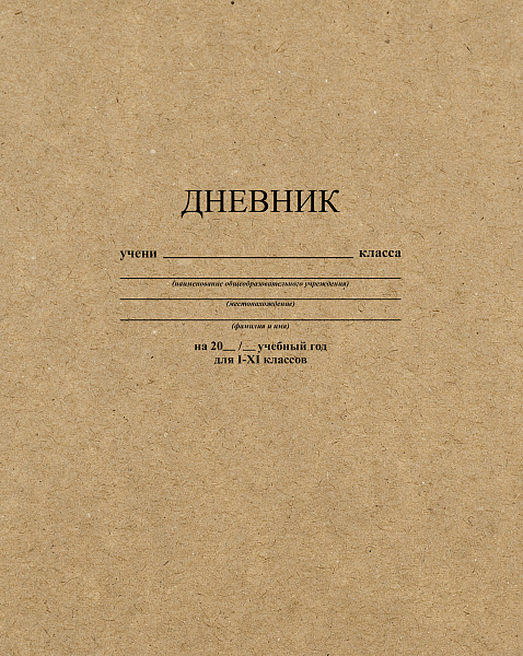 Дневник 1-11 кл. тв.переплет однотонный "Крафт" 7БЦ, гл. лам.