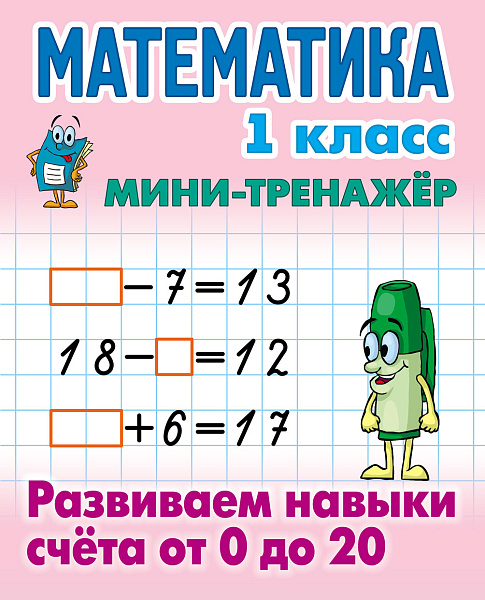 МАТЕМАТИКА 1 КЛАСС. МИНИ-ТРЕНАЖЕР. Развиваем навыки счета от 0 до 20 (18), Петренко С.В. сост.