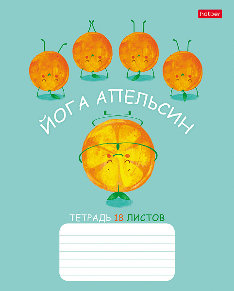 Тетрадь 18 листов в клетку "Апельсиновая йога" 65г/кв.м, микс 5 диз.в блоке скругленные углы