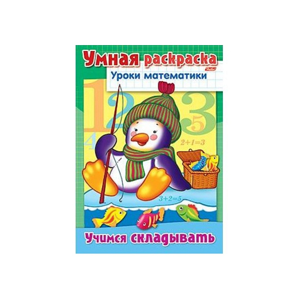 Умная раскраска А4 8л. "Уроки математики"-Учимся складывать-