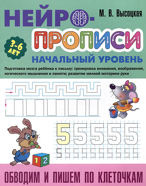 НЕЙРОПРОПИСИ: Начальный уровень (3-6лет) ОБВОДИМ И ПИШЕМ ПО КЛЕТОЧКАМ 8 стр