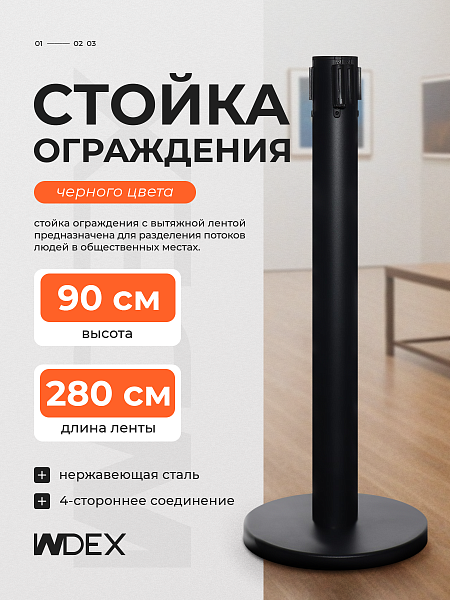 Стойка ограждения черн с вытяжной лентой-280см ЖЕЛ-ЧЕРН,высота-90см,d- 6см,напольный d-32см