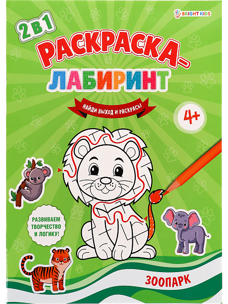 Раскраска-лабиринт А4 8 л. "ЗООПАРК" ч/б офс 100г, обл цел.кар 200г,уф-лак, скреп
