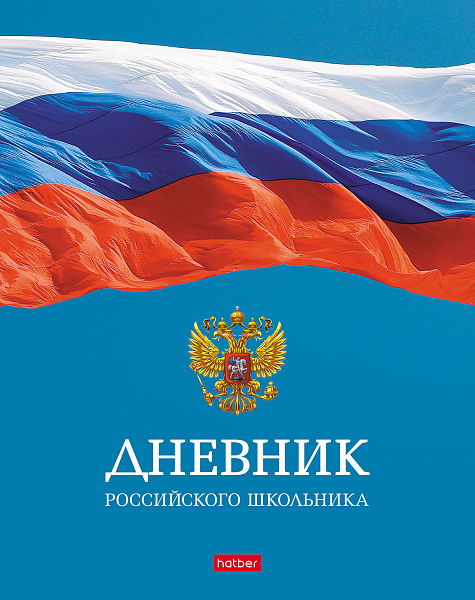 Дневник 1-11 кл. 40 л. тв.переплет "Российского школьника- с гимном" мат.ламин