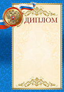 Диплом с Российской символикой, мелованная бумага