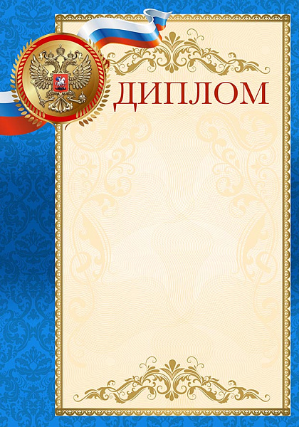 Диплом с Российской символикой, мелованная бумага