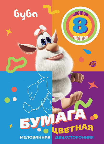 Бумага двустор. мел. А4 8 цв. 8 л. "Буба" обл. мел.картон на скобе