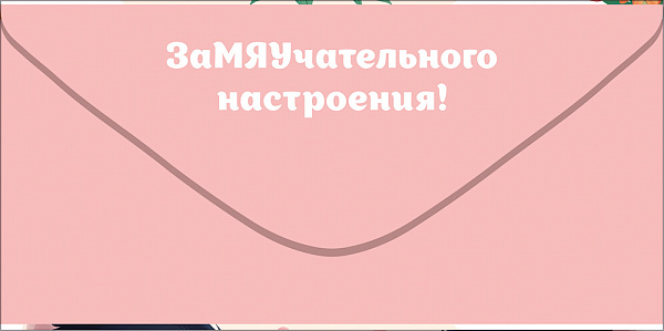 Конверт для денег "Пусть все будет замурчательно!"